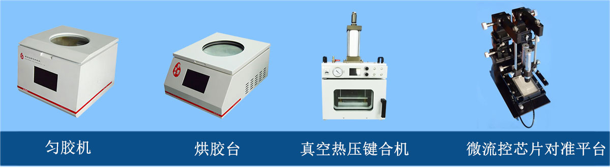 微流控芯片加工設(shè)備：勻膠機、烘膠臺、真空熱壓鍵合機、微流控芯片對準平臺