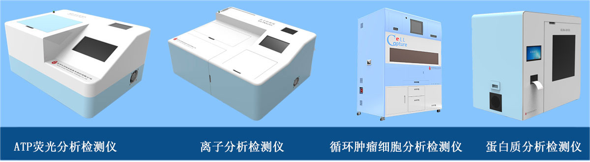 分析檢測儀器：ATP熒光分析檢測儀、離子分析檢測儀、循環(huán)腫瘤細胞分析檢測儀、蛋白質(zhì)分析檢測儀