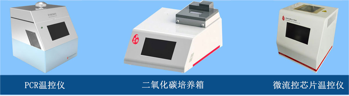 微流控芯片溫控儀、PCR溫控儀、二氧化碳培養(yǎng)箱